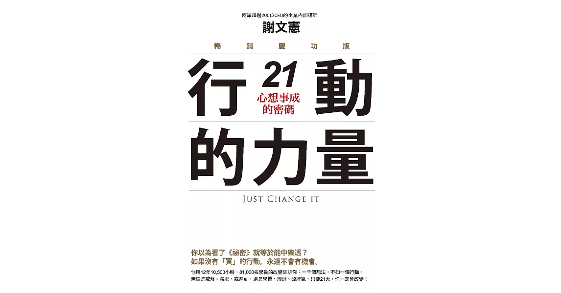 行動的力量21，心想事成的密碼（暢銷慶功版） (電子書) | 拾書所