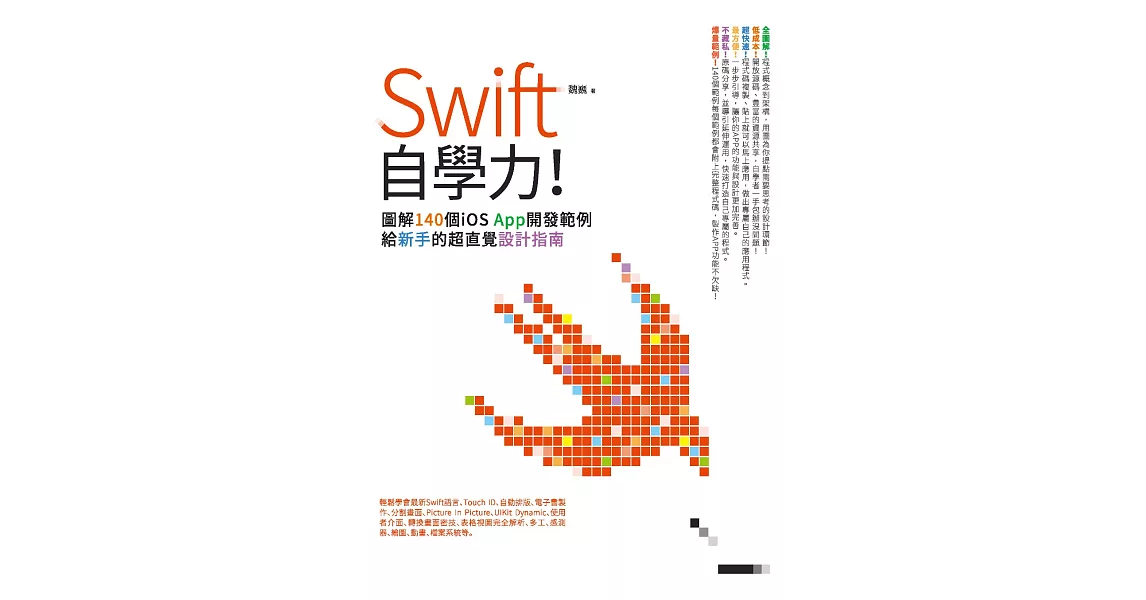 Swift自學力！圖解140個iOS App開發範例，給新手的超直覺設計指南 (電子書) | 拾書所