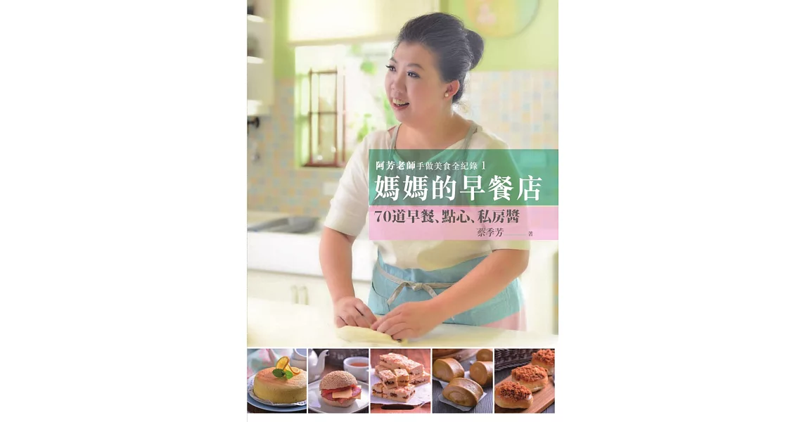 阿芳老師手做美食全紀錄：媽媽的早餐店 (電子書) | 拾書所