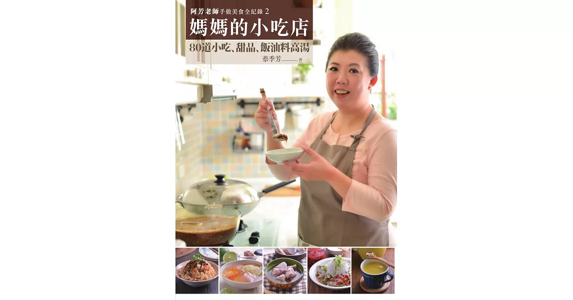 阿芳老師手做美食全紀錄：媽媽的小吃店 (電子書) | 拾書所