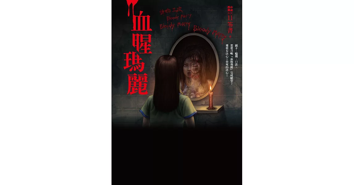 都市傳說11：血腥瑪麗 (電子書) | 拾書所