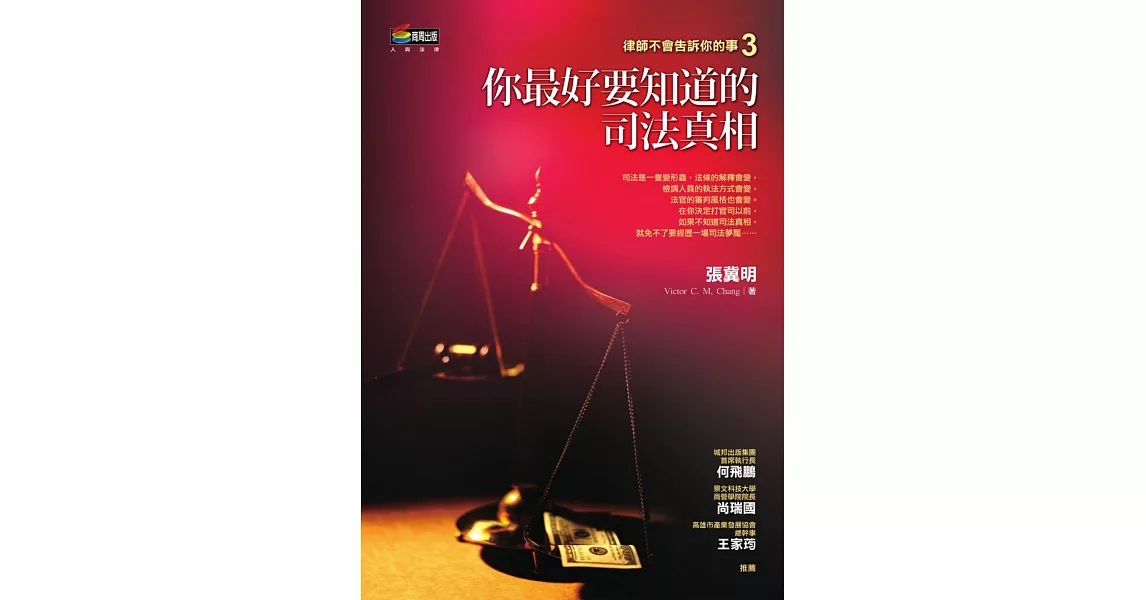 你最好要知道的司法真相 (電子書) | 拾書所