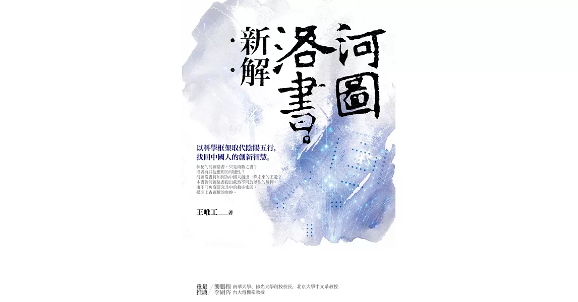 河圖洛書新解：以科學框架取代陰陽五行，找回中國人的創新智慧 (電子書) | 拾書所