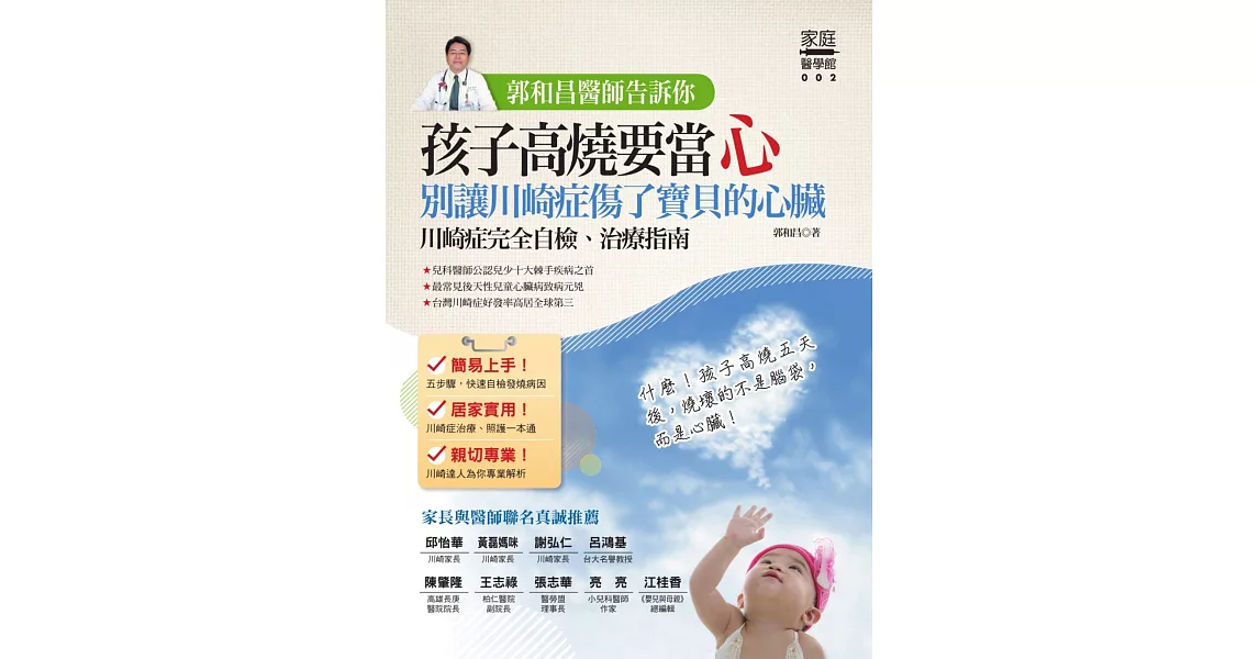 郭和昌醫師告訴你：孩子高燒要當心，別讓川崎症傷了寶貝的心臟（川崎症完全自檢、治療指南） (電子書) | 拾書所