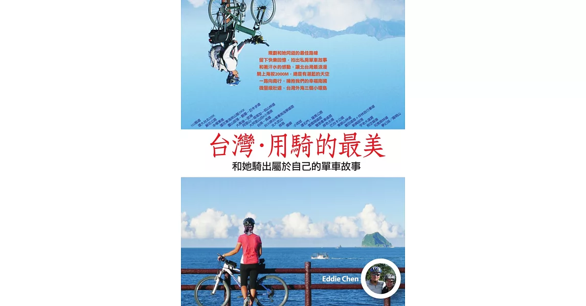 台灣，用騎的最美：和她騎出屬於自己的單車故事 (電子書) | 拾書所