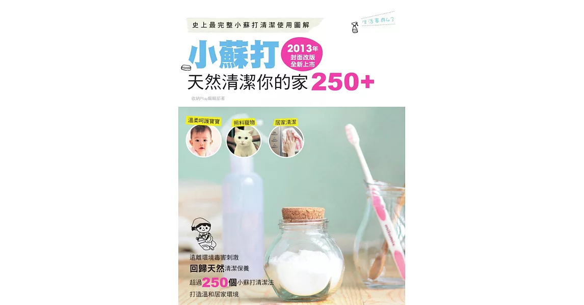 小蘇打天然清潔你的家250+（2013年封面改版全新上市） (電子書) | 拾書所
