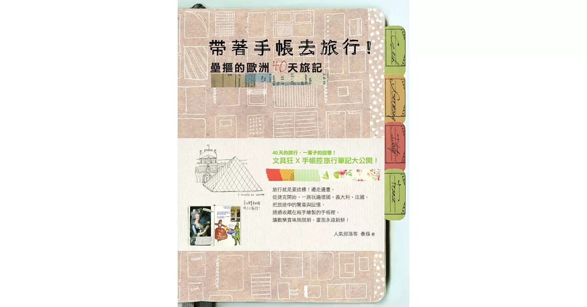 帶著手帳去旅行！壘摳的歐洲40天旅記 (電子書) | 拾書所