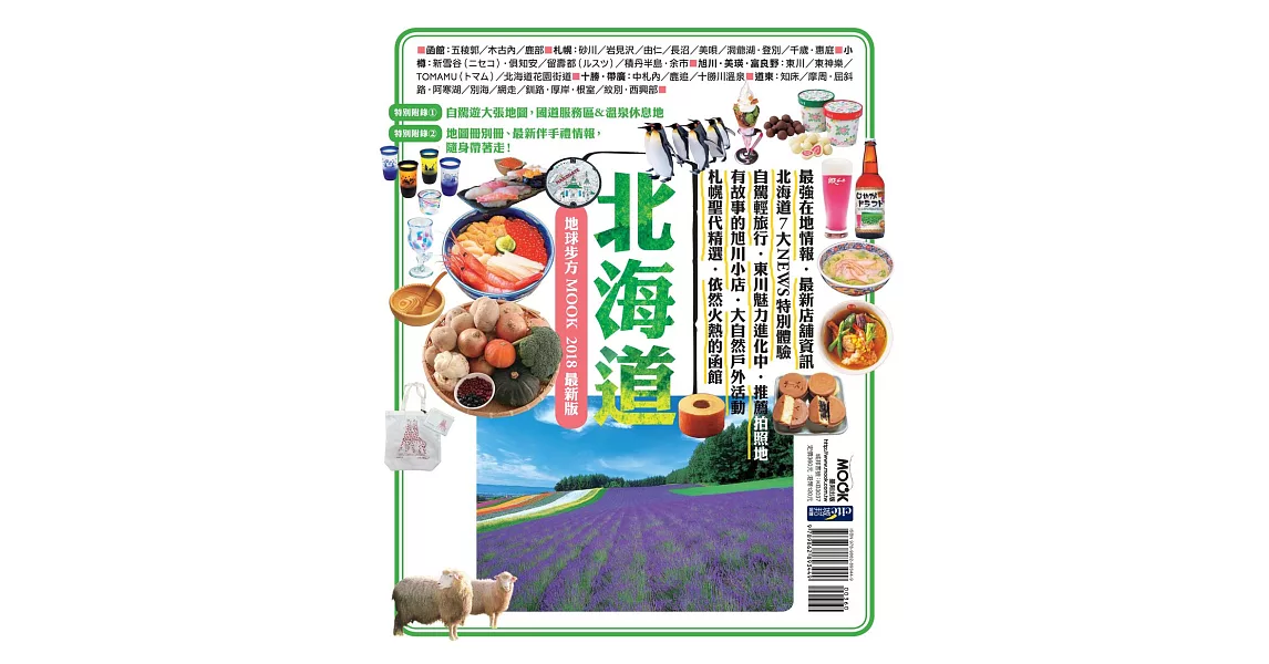 北海道 地球步方MOOK 2018最新版 (電子書) | 拾書所