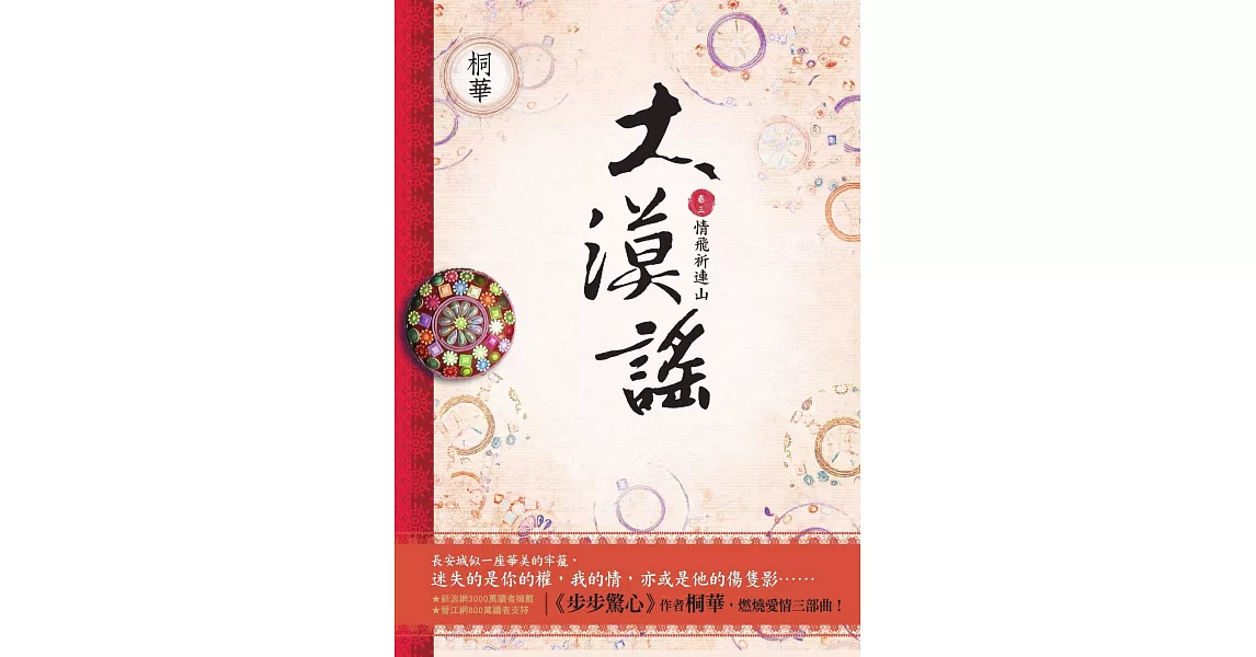 大漠謠 卷三‧完結 (電視劇《風中奇緣》原著小說) (電子書) | 拾書所