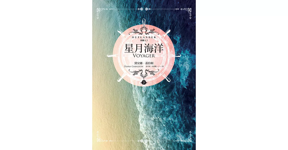 異鄉人Outlander 3：星月海洋（下） (電子書) | 拾書所