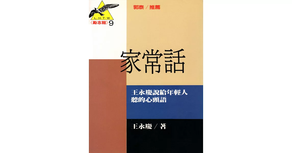 家常話：王永慶說給年輕人聽的心頭話 (電子書) | 拾書所