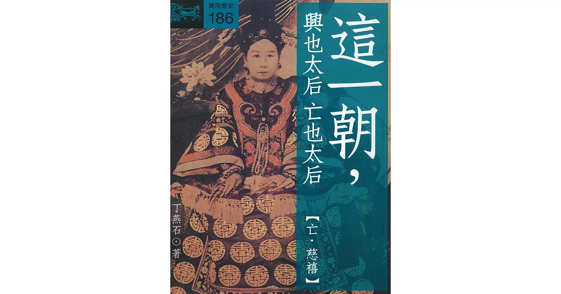 這一朝，興也太后亡也太后（亡．慈禧） (電子書) | 拾書所