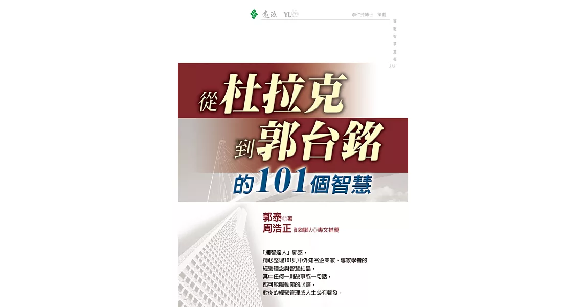 從杜拉克到郭台銘的101個智慧 (電子書) | 拾書所