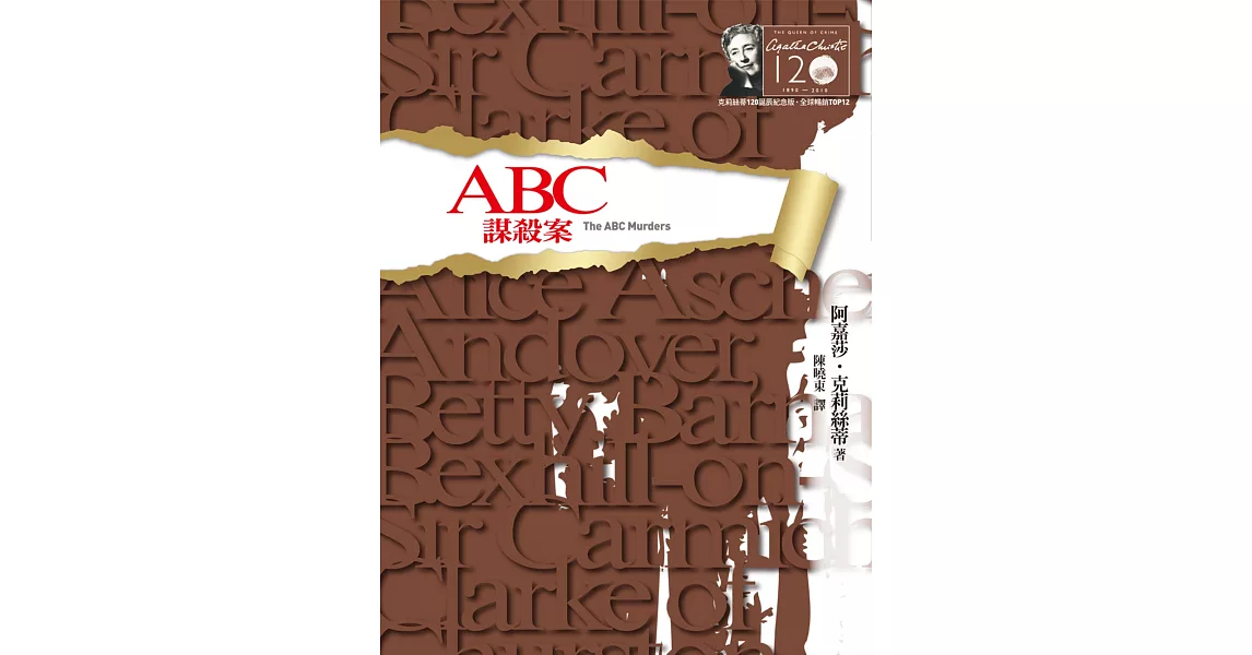 ABC謀殺案－克莉絲蒂120誕辰紀念版4 (電子書) | 拾書所