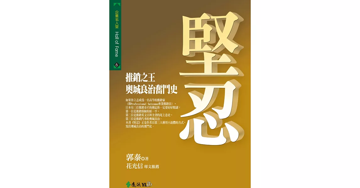 堅忍：推銷之王奧城良治奮鬥史 (電子書) | 拾書所