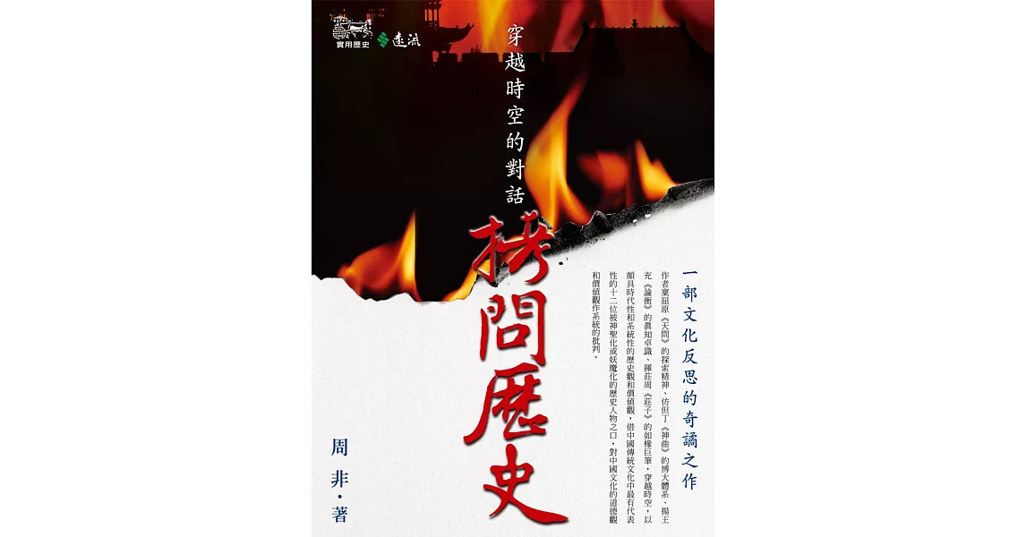 拷問歷史：穿越時空的對話 (電子書) | 拾書所