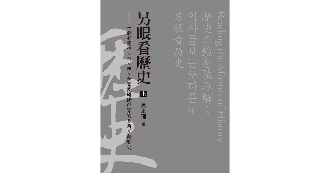 另眼看歷史（上）：一部有關中、日、韓、台灣及周邊世界的多角互動歷史 (電子書) | 拾書所