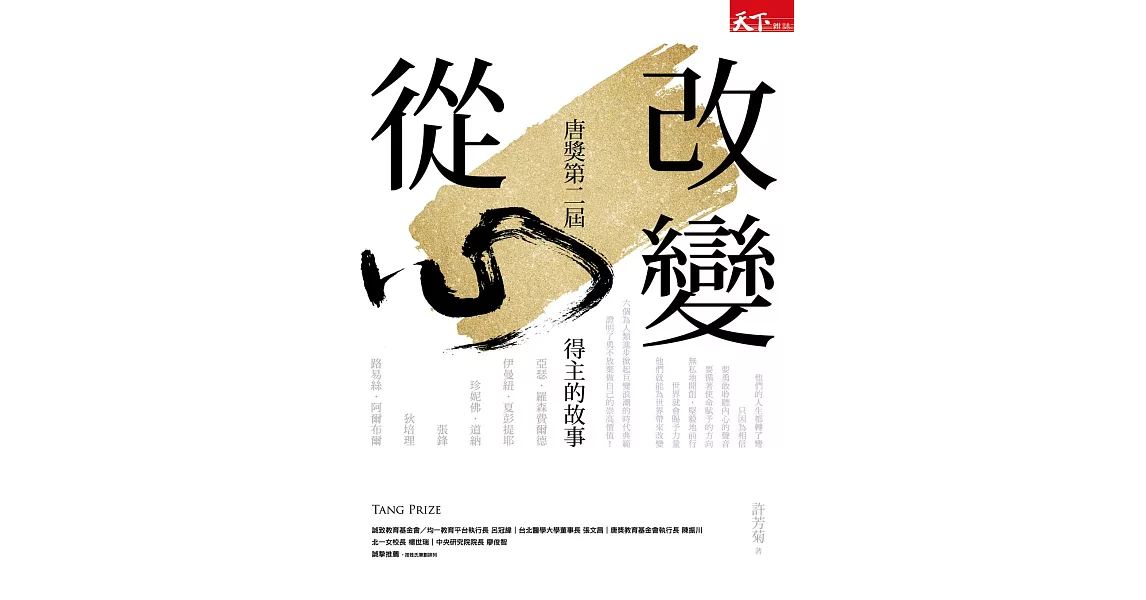 改變從心 : 唐獎第二屆得主的故事 (電子書) | 拾書所