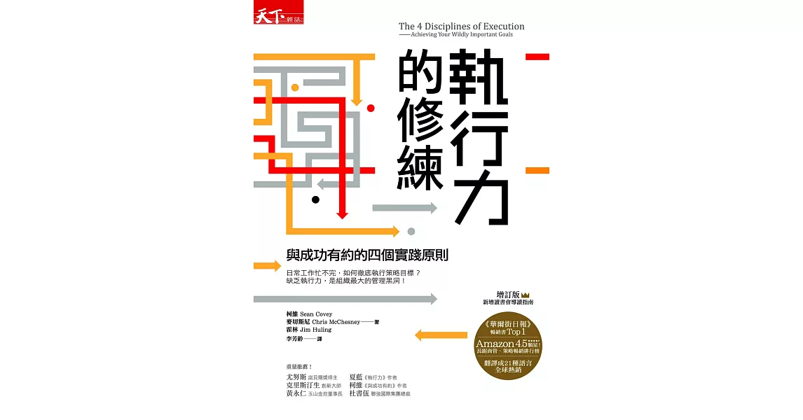 執行力的修練(增訂版)：與成功有約的四個實踐原則 (電子書) | 拾書所