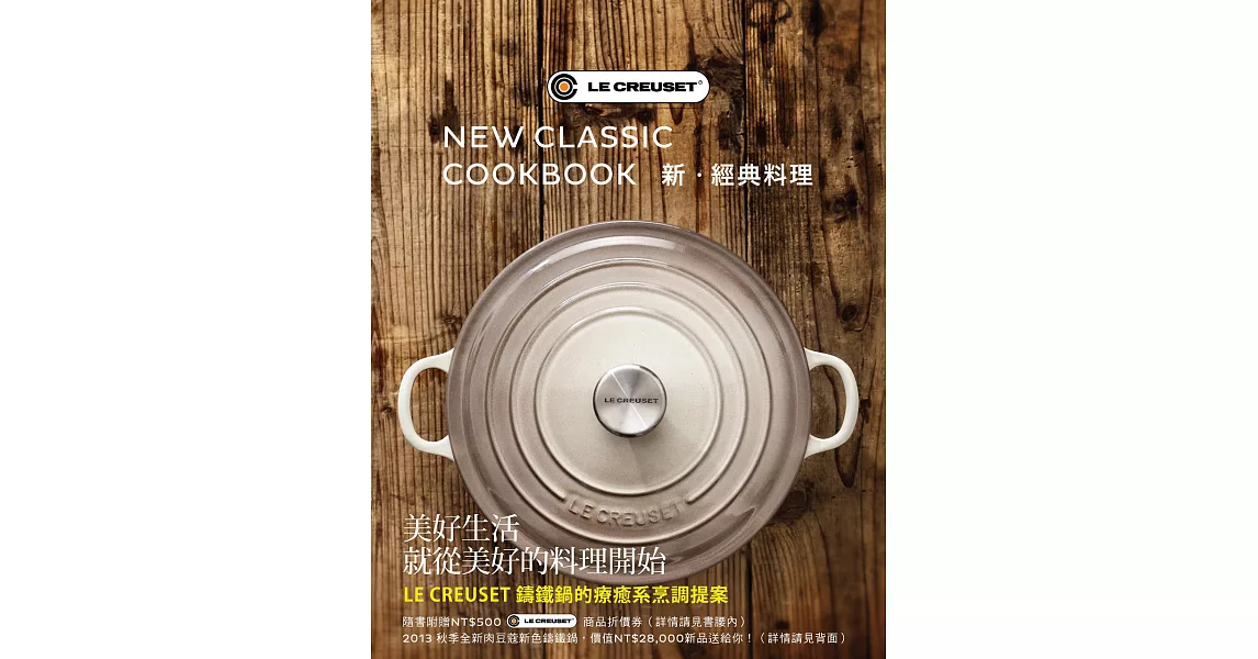 LE CREUSET 新．經典料理 (電子書) | 拾書所