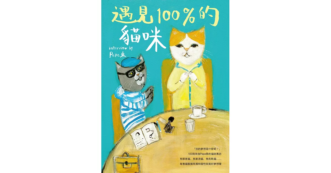 遇見100%的貓咪：interview by Pepe桑 (電子書) | 拾書所