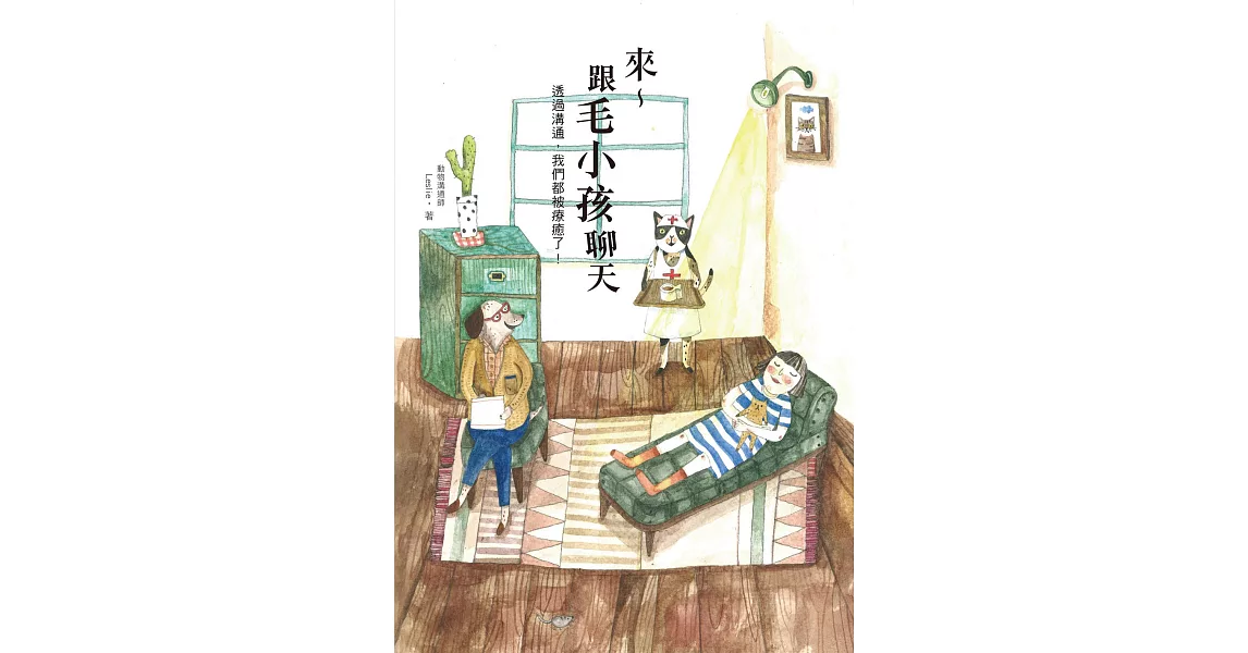 來～跟毛小孩聊天：透過溝通，我們都被療癒了！ (電子書) | 拾書所