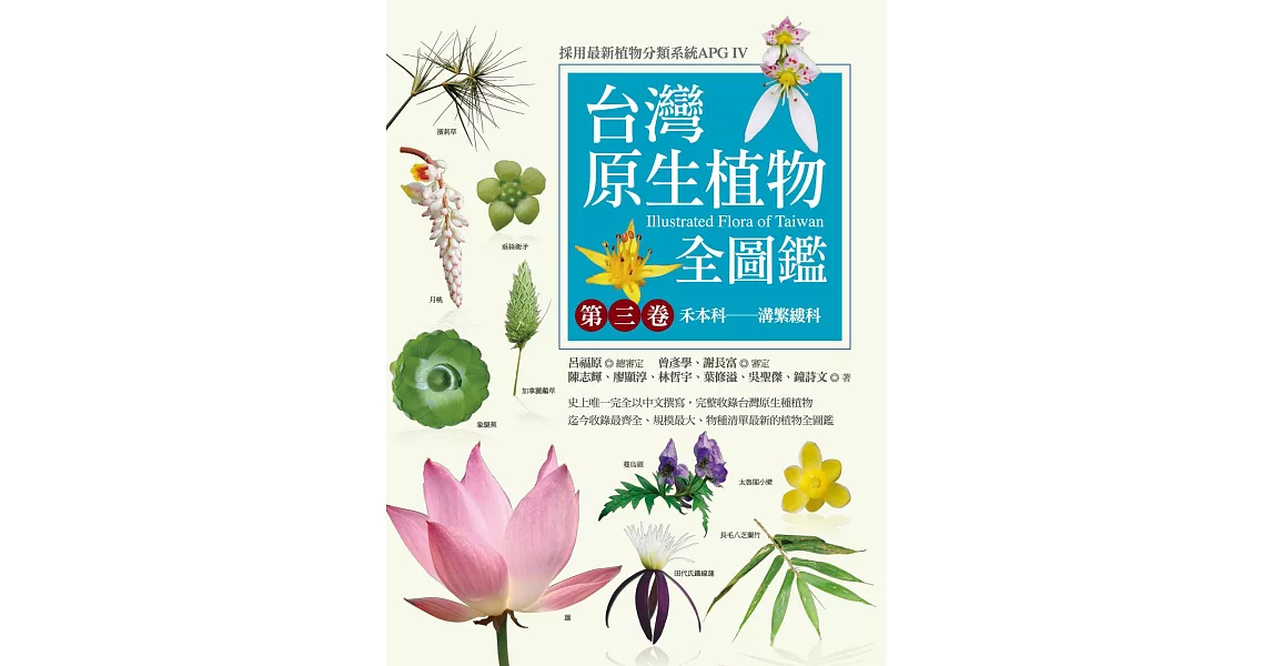 台灣原生植物全圖鑑第三卷：禾本科——溝繁縷科 (電子書) | 拾書所