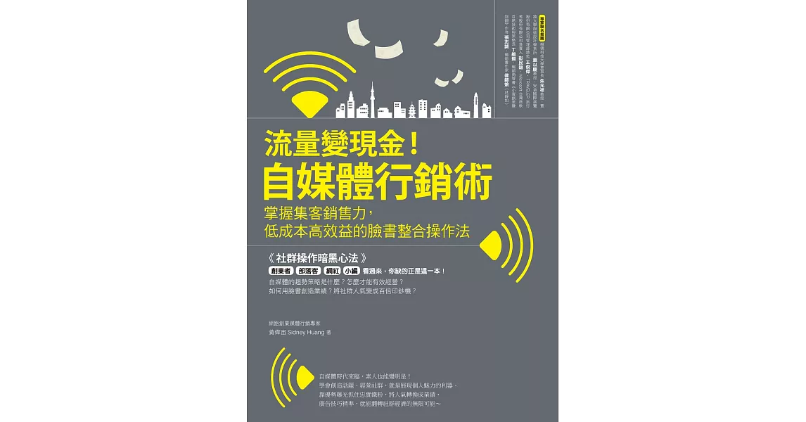 流量變現金！自媒體行銷術 掌握集客銷售力，低成本高效益的臉書整合操作法 (電子書) | 拾書所