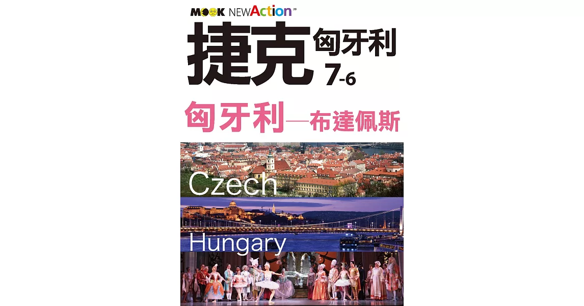 捷克‧匈牙利─匈牙利：布達佩斯 (電子書) | 拾書所
