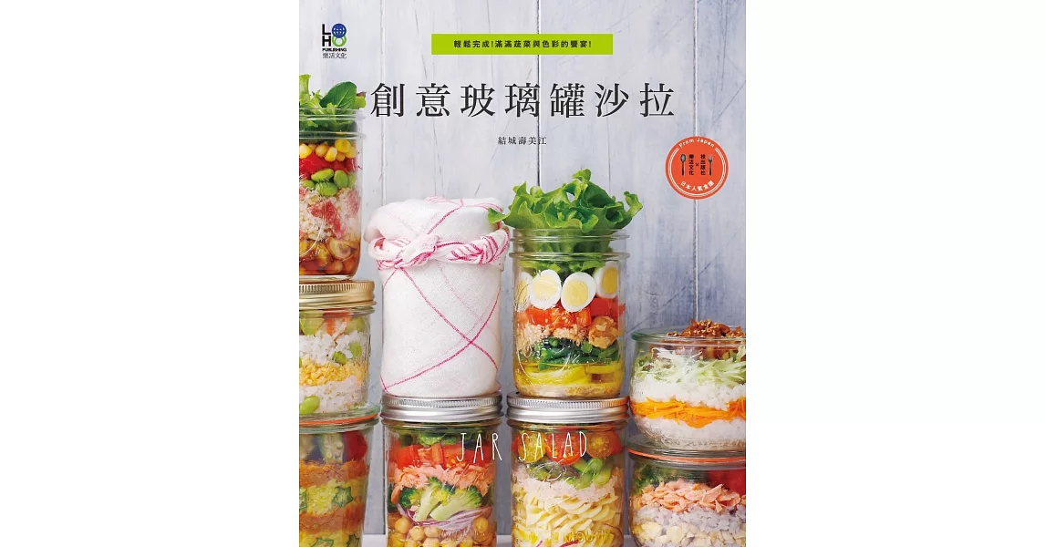創意玻璃罐沙拉：輕鬆完成！滿滿蔬菜與色彩的饗宴！ (電子書) | 拾書所