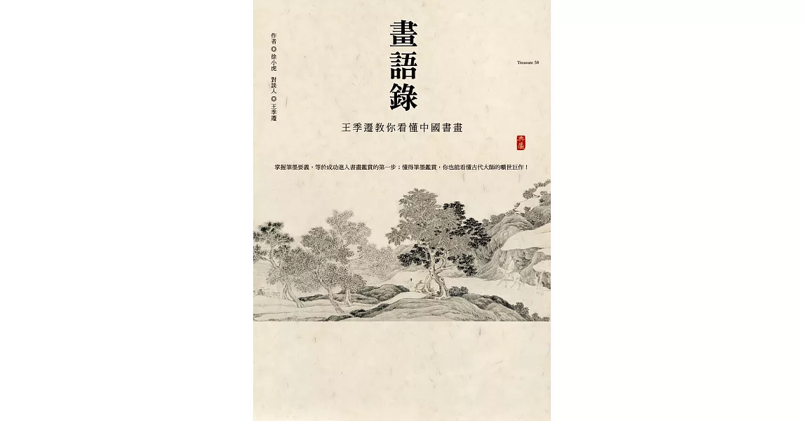 畫語錄：王季遷教你看懂中國書畫 (電子書) | 拾書所