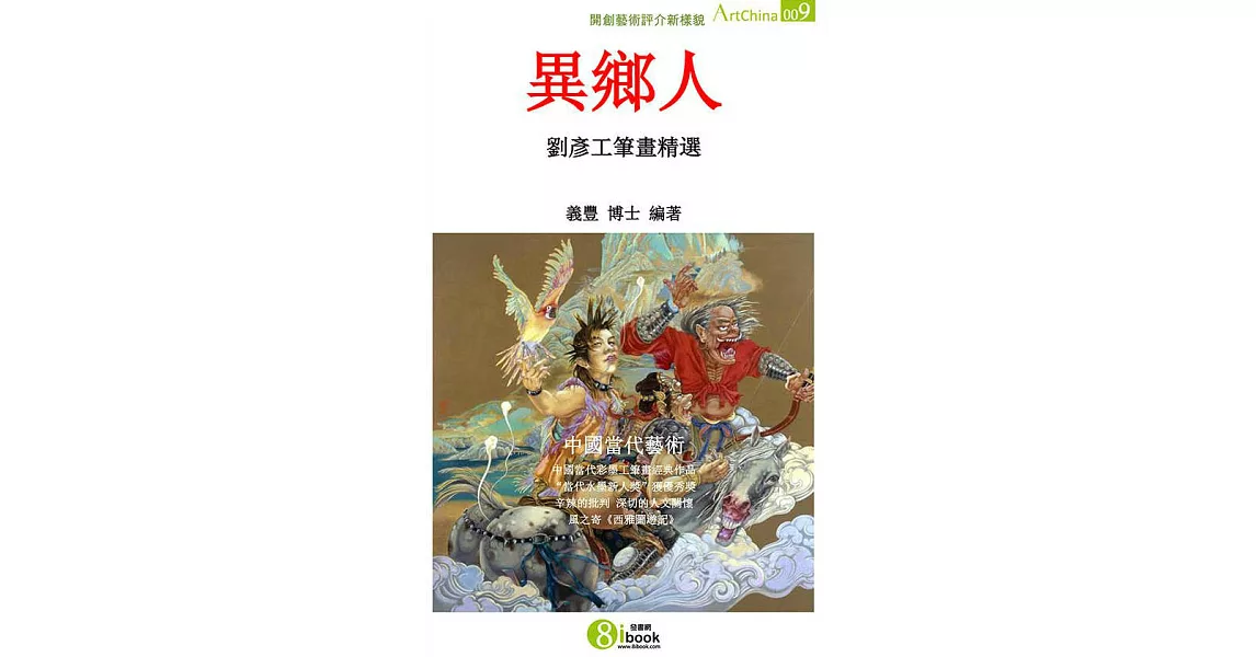 異鄉人：劉彥工筆畫精選 (電子書) | 拾書所