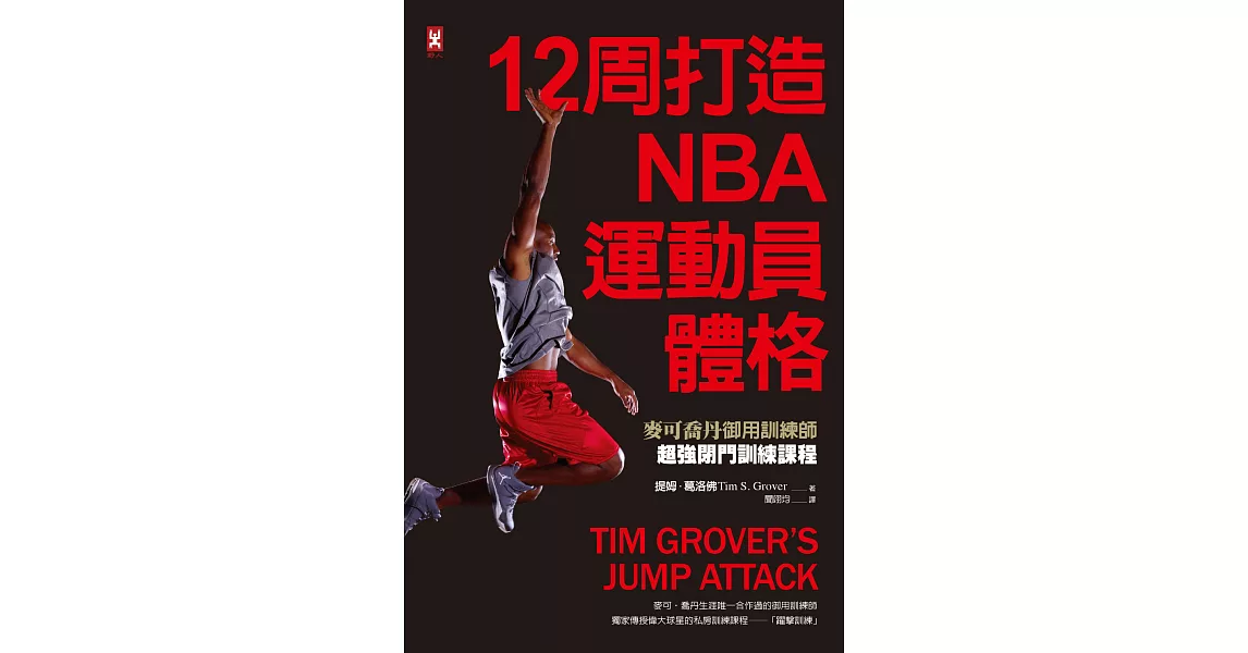 12周打造NBA運動員體格：麥可喬丹御用訓練師超強閉門訓練課程 (電子書) | 拾書所