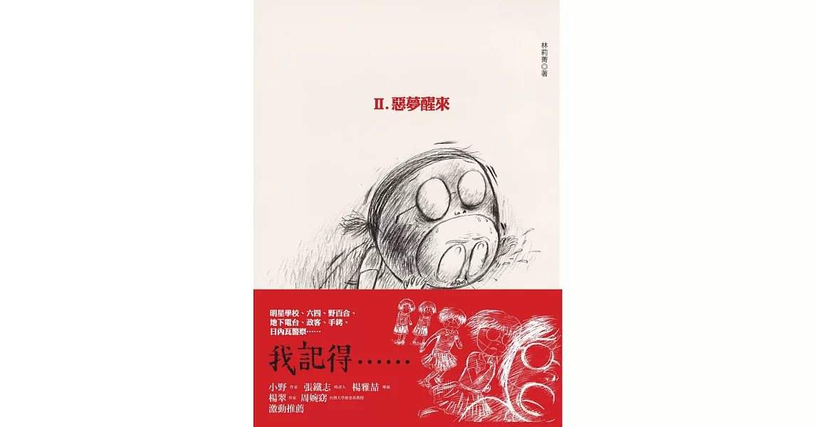 我的青春、我的FORMOSA Ⅱ 惡夢醒來 (電子書) | 拾書所