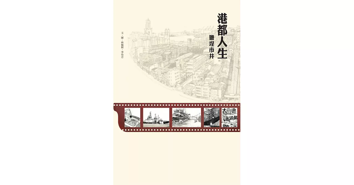 港都人生 鹽埕市井 (電子書) | 拾書所