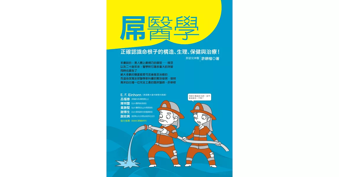 屌醫學：正確認識命根子的結構、生理、保健及治療！ (電子書) | 拾書所