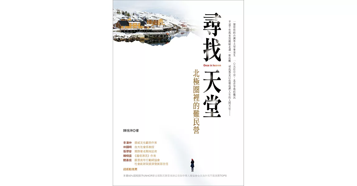 尋找天堂：北極圈裡的難民營 (電子書) | 拾書所