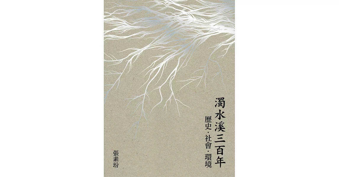 濁水溪三百年：歷史．社會．環境 (電子書) | 拾書所