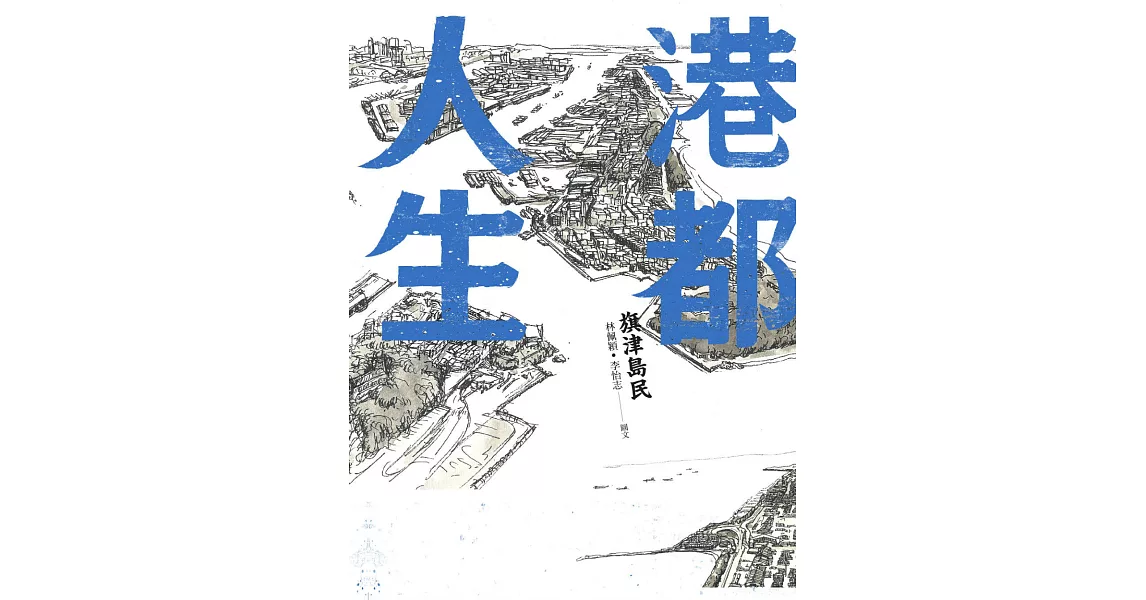 港都人生：旗津島民 (電子書) | 拾書所