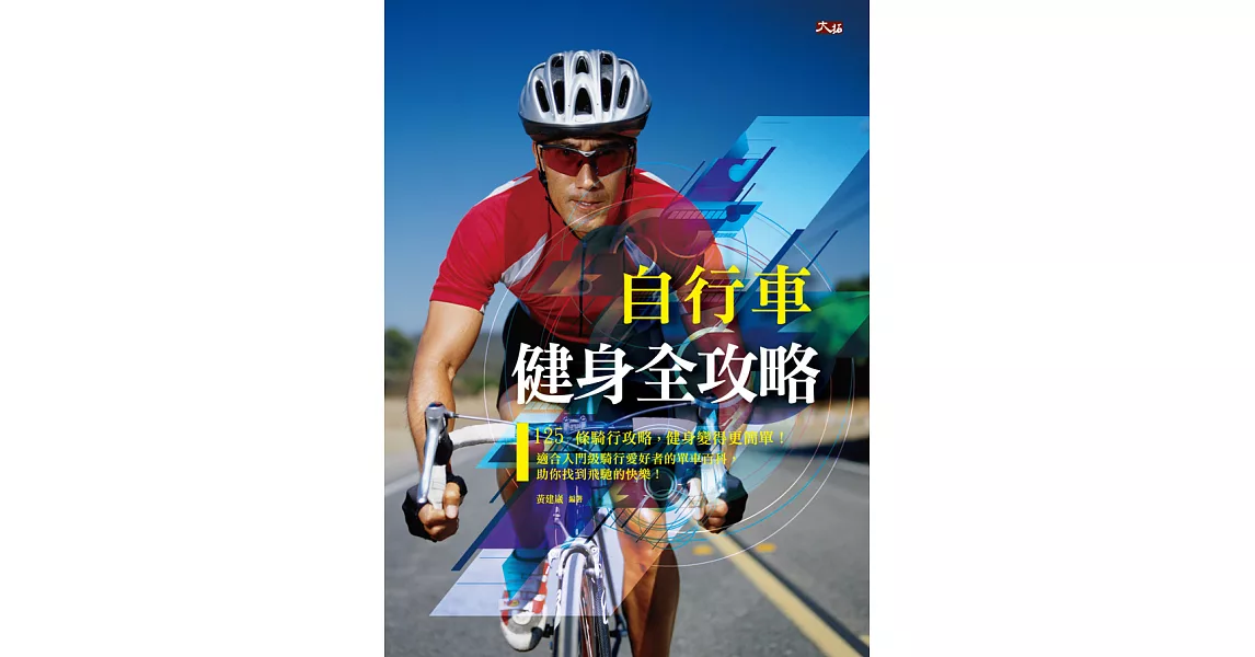 自行車健身全攻略 (電子書) | 拾書所