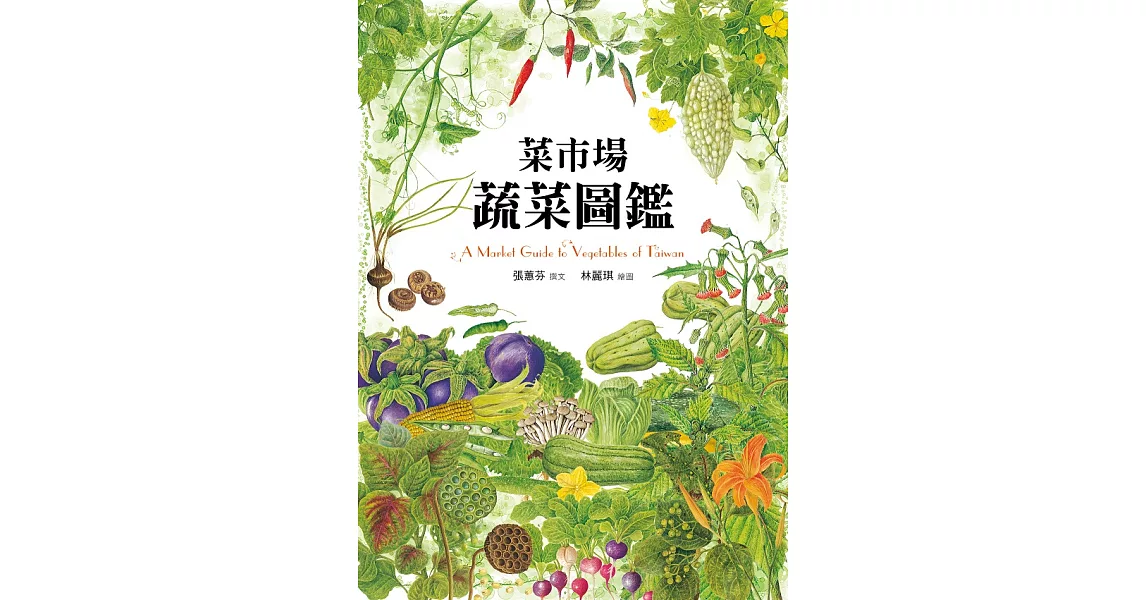 菜市場蔬菜圖鑑 (電子書) | 拾書所