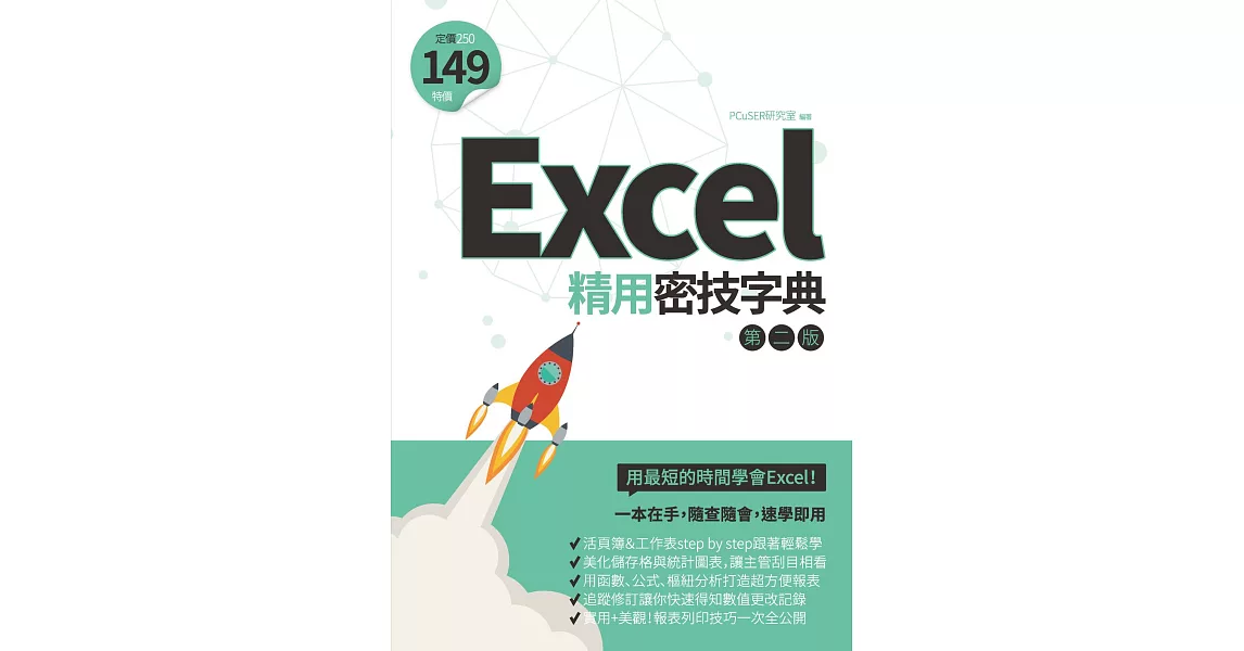 Excel精用密技字典（第二版） (電子書) | 拾書所