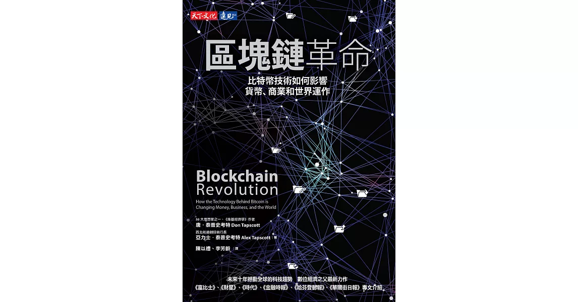 區塊鏈革命：比特幣技術如何影響貨幣、商業和世界運作 (電子書) | 拾書所