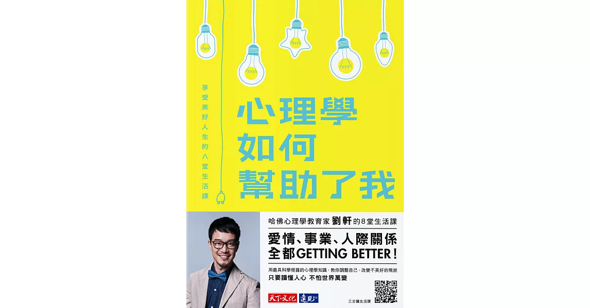 心理學如何幫助了我：享受美好人生的八堂生活課 (電子書) | 拾書所