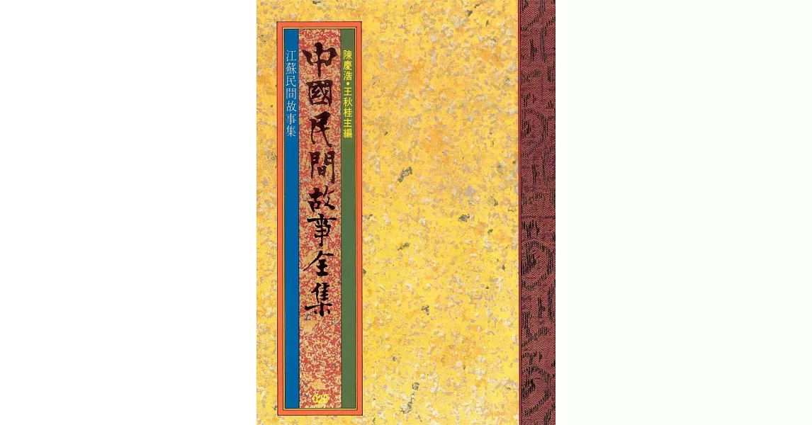 江蘇民間故事集 (電子書) | 拾書所