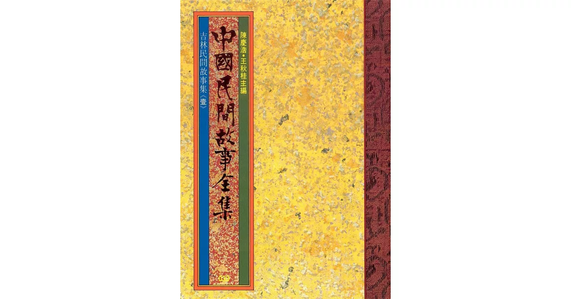 吉林民間故事集(一) (電子書) | 拾書所