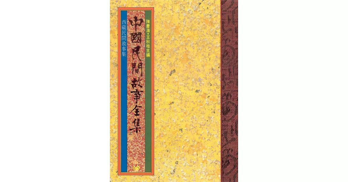 西藏民間故事集 (電子書) | 拾書所