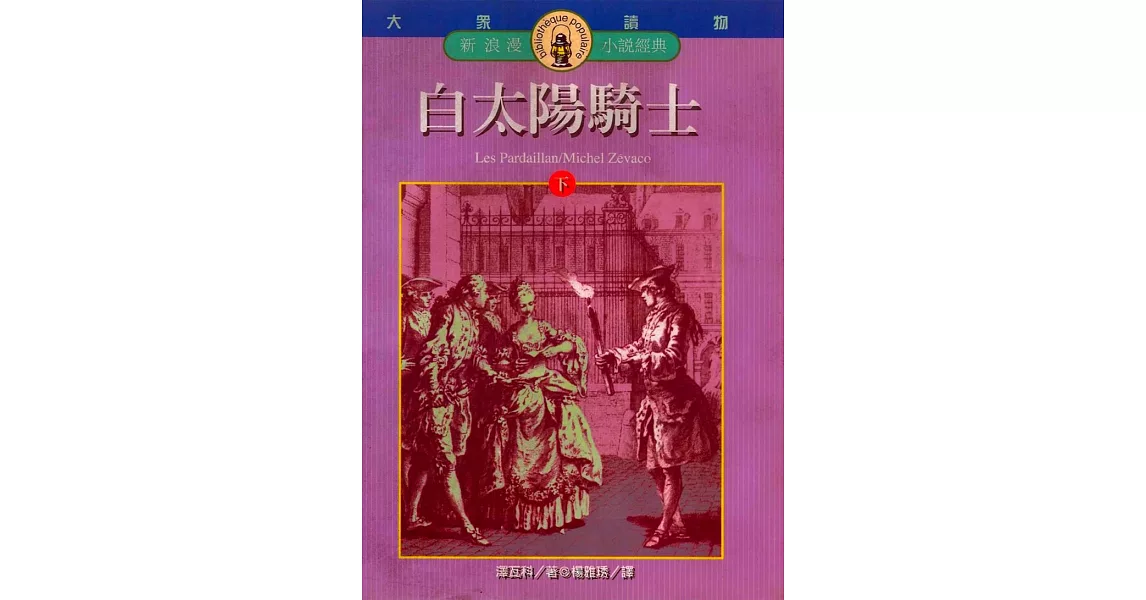 白太陽騎士(下) (電子書) | 拾書所