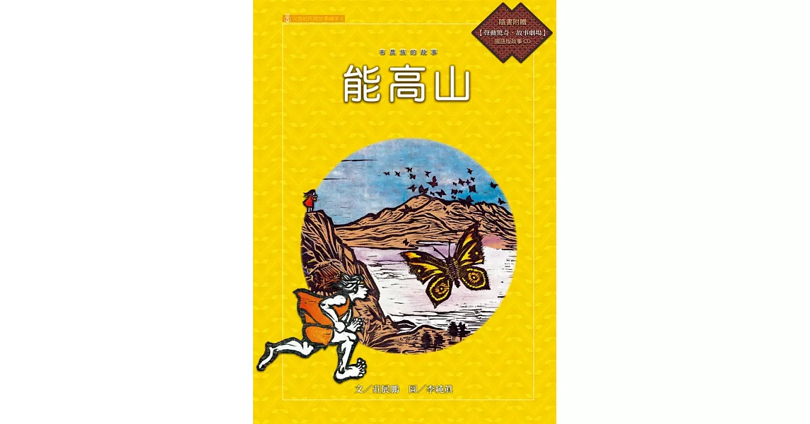 布農族的故事：能高山 (電子書) | 拾書所