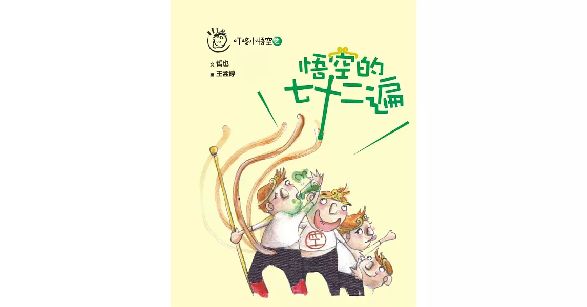 叮咚小悟空之悟空的七十二遍 (電子書) | 拾書所